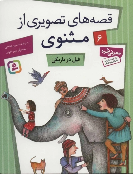 قصه‌های تصویری از مثنوی 6 - فیل در تاریکی