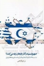 صهیونیسم در آذربایجان چه می کند