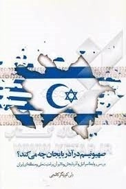 صهیونیسم در آذربایجان چه می کند