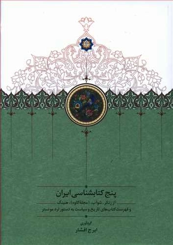 پنج کتابشناسی ایران