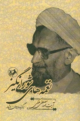 نغمه های شورانگیز