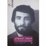 یاران ناب 20- ممد نبودی - خاطراتی از شهید محمد علی جهان آرا