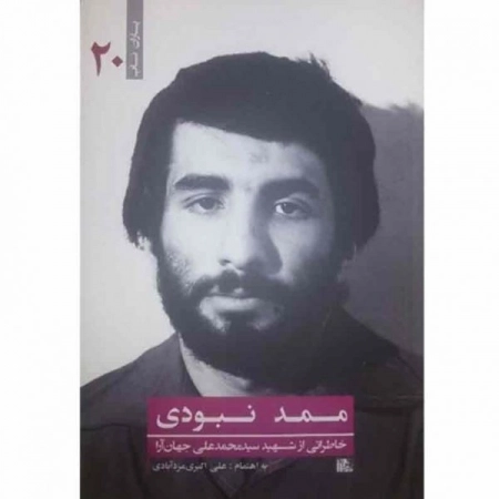 یاران ناب 20- ممد نبودی - خاطراتی از شهید محمد علی جهان آرا