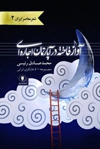 آواز فاخته در آپارتمان اجاره ای