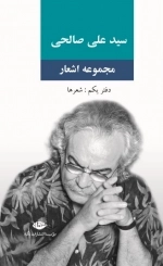 مجموعه اشعار سید علی صالحی-دفتر یکم