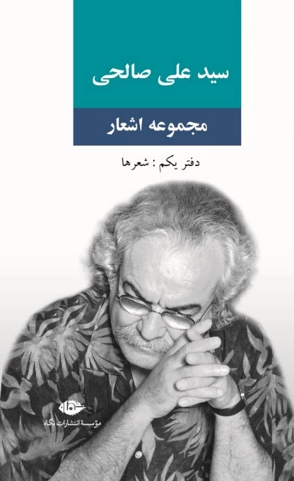 مجموعه اشعار سید علی صالحی-دفتر یکم