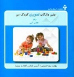 اولین واژگان تصویری کودک من-4