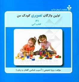 اولین واژگان تصویری کودک من-4
