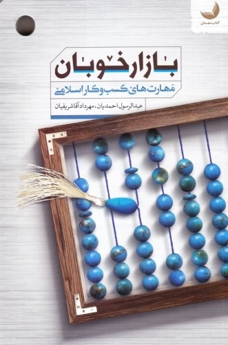 بازار خوبان: مهارت های کسب و کار اسلامی
