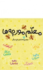 معلم مورچه ها