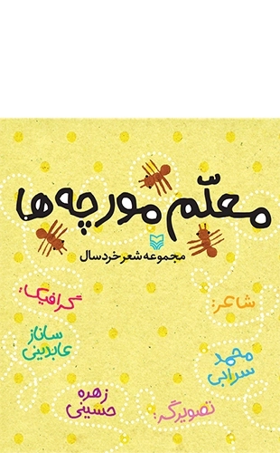 معلم مورچه ها