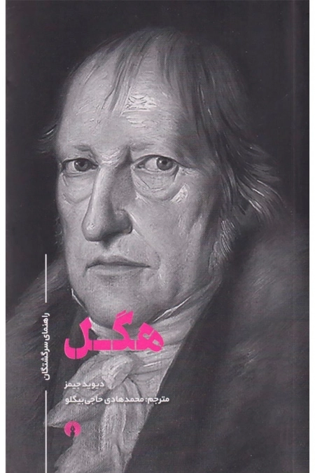 هگل راهنمای سرگشتگان