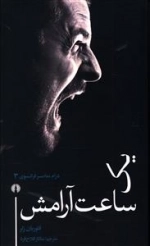 یک ساعت آرامش