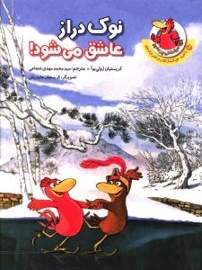 نوک دراز عاشق می شود!