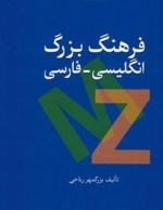 فرهنگ بزرگ انگلیسی-فارسی