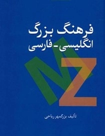 فرهنگ بزرگ انگلیسی-فارسی