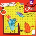 بچه گرگ نازنین و 7 قصه ی دیگر
