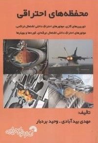 محفظه های احتراقی