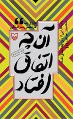 آن جه اتفاق افتاد2