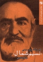 اشرف الدین حسینی (نسیم شمال)