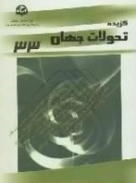 گزیده تحولات جهان (33)