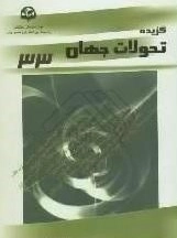 گزیده تحولات جهان (33)