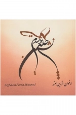چله نشین تو شدم