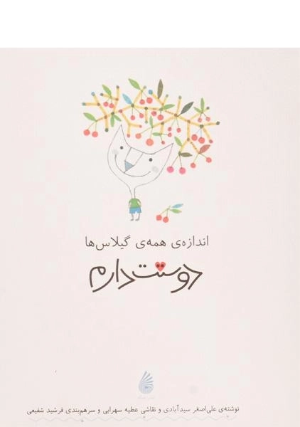 اندازه همه گیلاس‌ها دوستت دارم