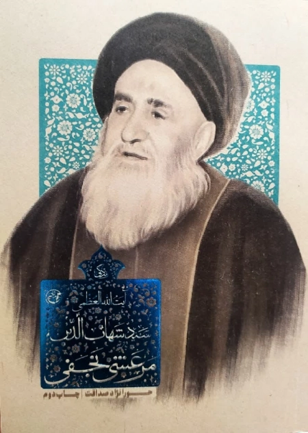 زندگی سید شهاب الدین مرعشی نجفی