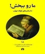 ما رو ببخش - داستان های کوتاه جهان 18