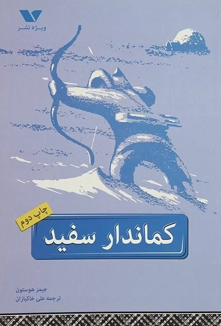 کماندار سفید