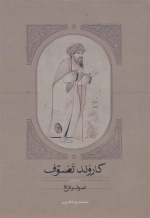 کاروند تصوف - 3جلدی