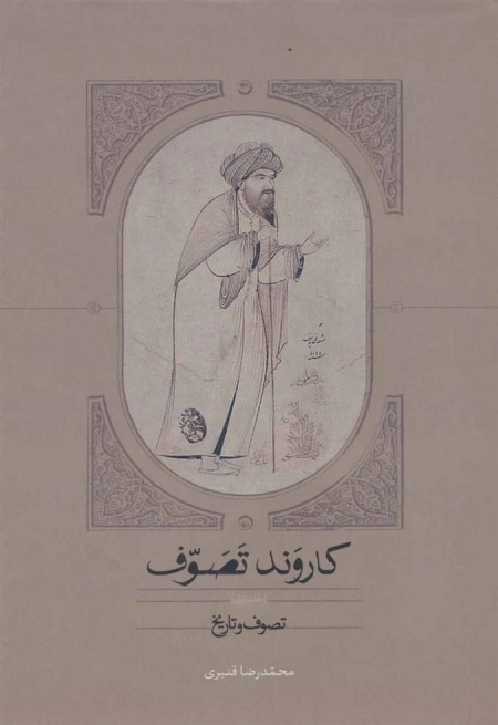 کاروند تصوف - 3جلدی