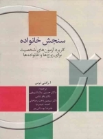 سنجش خانواده-کاربرد آزمون های شخصیت برای زوج ها و خانواده ها