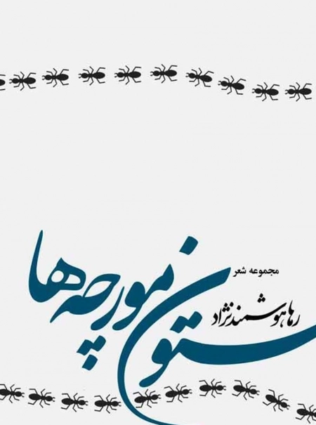 ستون مورچه‌ها