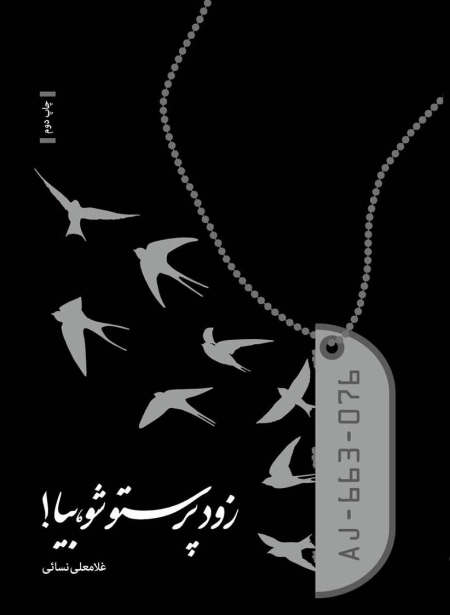 زود پرستو شو بیا
