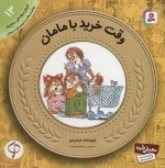آموزش سواد مالی به کودکان13 - وقت خرید با مامان