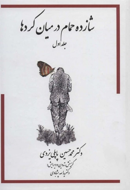 شازده حمام 1-در میان کردها
