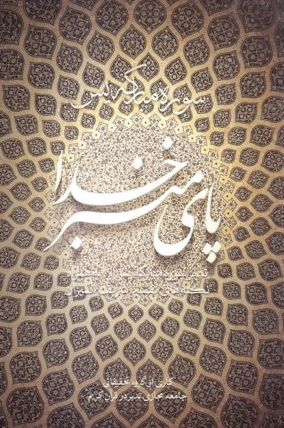 پای منبر خدا