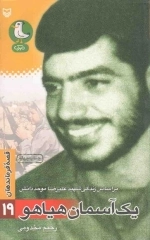 قصه فرماندهان 19: یک آسمان هیاهو - بر اساس زندگی شهید علی رضا موحددانش