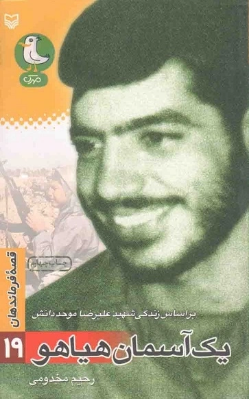 قصه فرماندهان 19: یک آسمان هیاهو - بر اساس زندگی شهید علی رضا موحددانش
