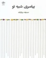 پیامبری شبیه تو