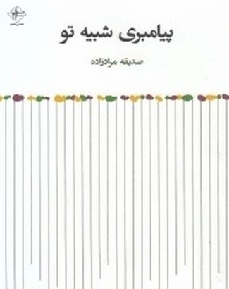 پیامبری شبیه تو