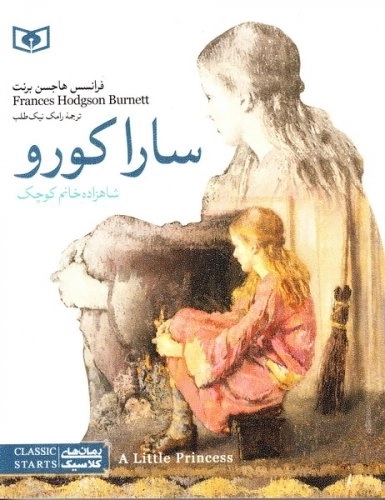 سارا کورو شاهزاده خانم کوچک
