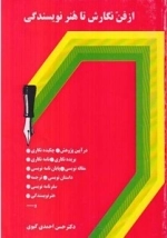 از فن نگارش تا هنر نویسندگی
