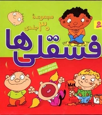 فسقلی ها 30 جلدی کوچک