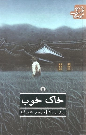 خاک خوب