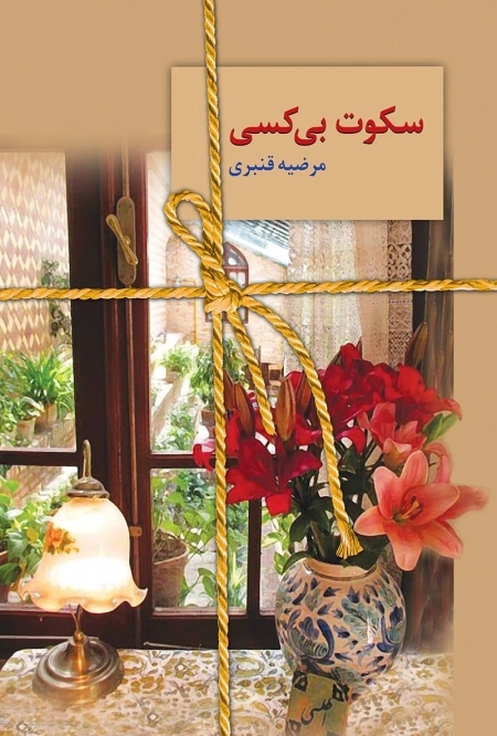 سکوت بی کسی