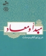 مبدا و معاد
