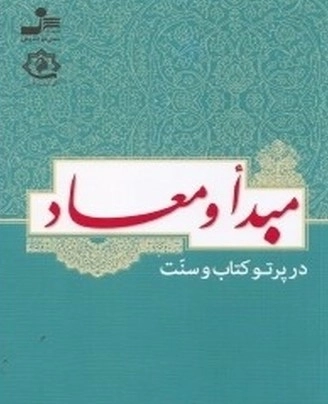 مبدا و معاد
